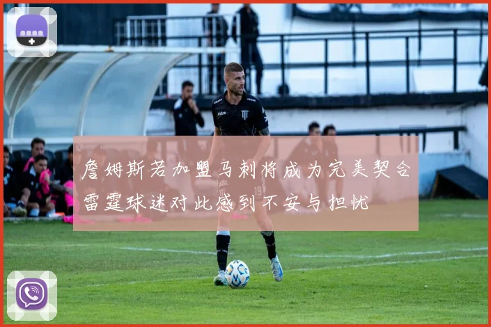 詹姆斯若加盟马刺将成为完美契合雷霆球迷对此感到不安与担忧