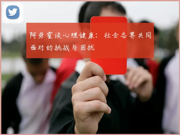 阿劳霍谈心理健康：社会各界共同面对的挑战与困扰