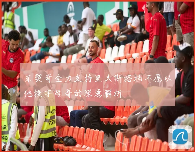 东契奇全力支持里夫斯搭档不愿以他换字母哥的深意解析